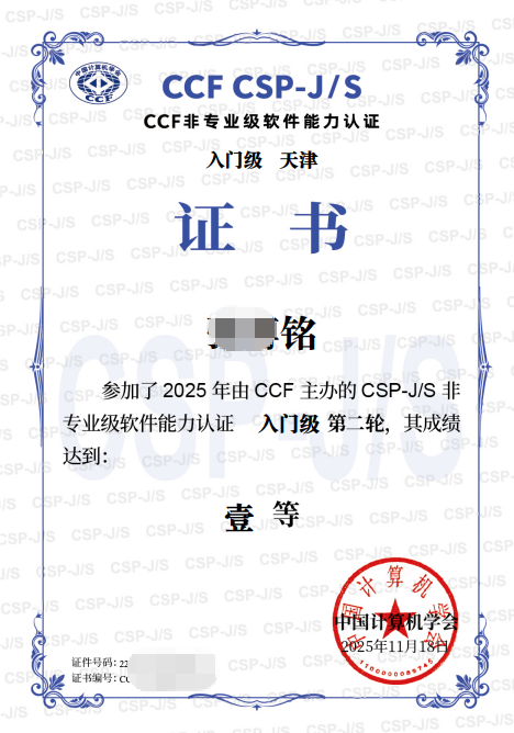 2025年 CSP-J 一等奖证书