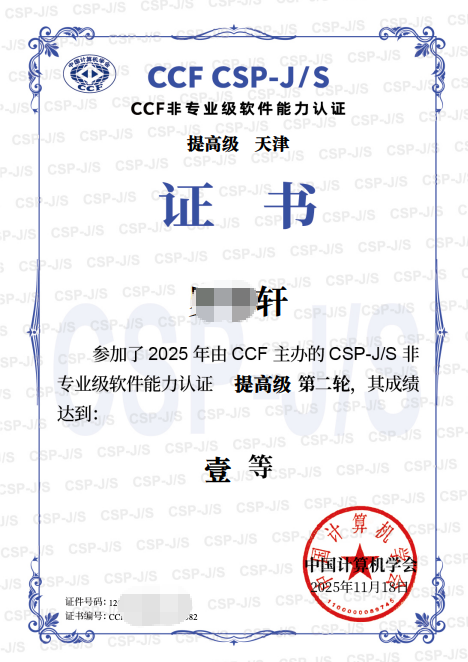 2025年 CSP-S 一等奖证书