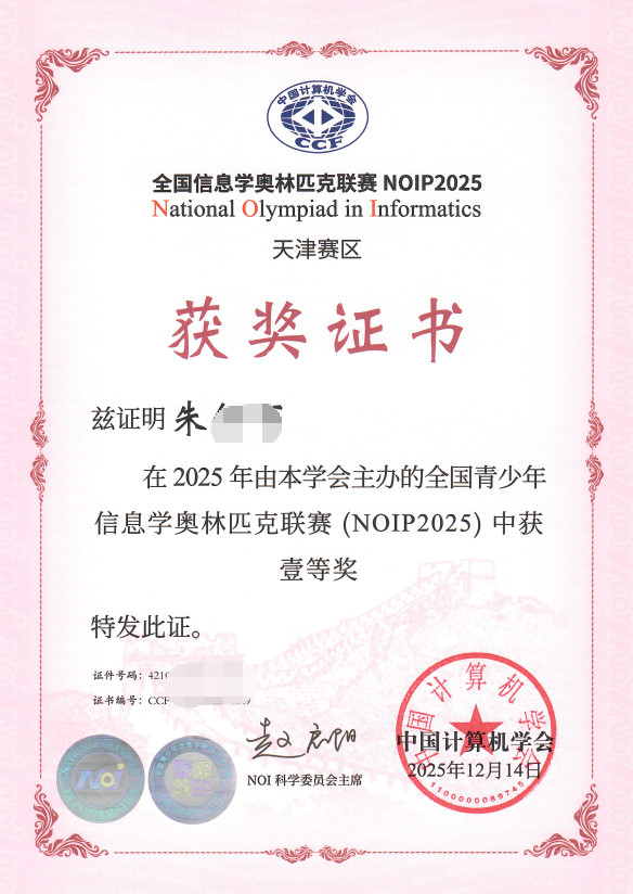 NOIP 一等奖证书